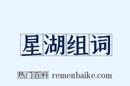 星湖组词是什么意思的图片